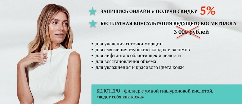 Белотеро (Belotero)