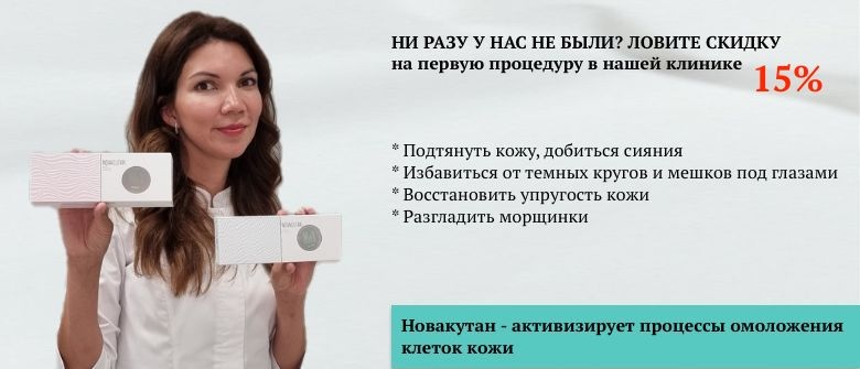 Биоревитализация Novacutan (Новакутан)