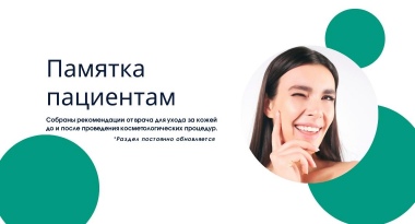 Памятка пациентам до и после процедур