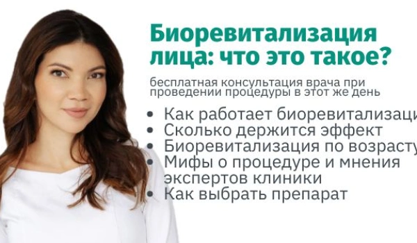 Биоревитализация лица: что это за процедура и сколько держится эффект