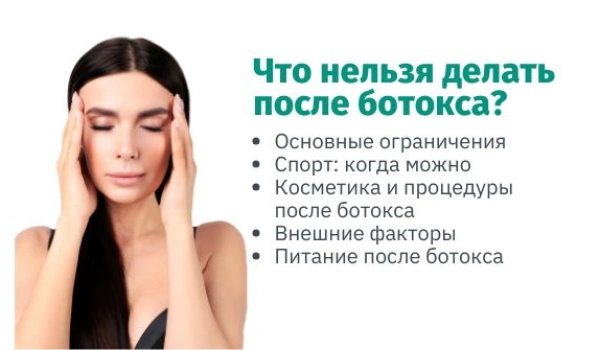 Что нельзя делать после ботокса: важные рекомендации для достижения желаемого эффекта