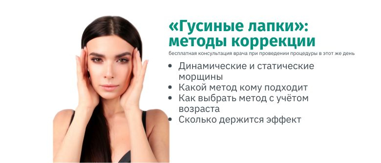 "Гусиные лапки": сравниваем эффективность ботулотоксина, лазерной шлифовки и пилингов