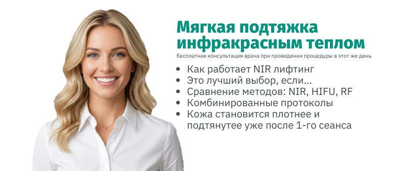 NIR-термолифтинг лица: инфракрасная подтяжка без боли и отеков