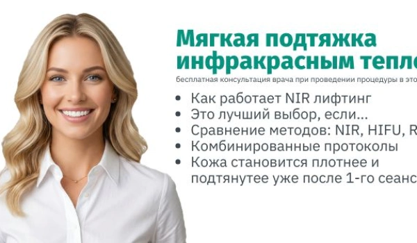 NIR-термолифтинг лица: инфракрасная подтяжка без боли и отеков