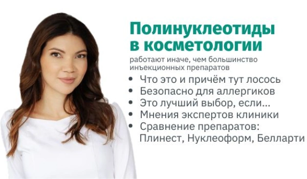 Полинуклеотиды (ПДРН) в косметологии: как работают и чем отличаются препараты
