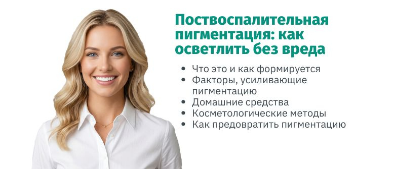 Застойные пятна (поствоспалительная гиперпигментация): почему они возникают и как осветлить без вреда