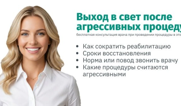 Реабилитация после агрессивных процедур: как выйти в свет через 3 дня