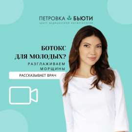 Врач про Ботокс