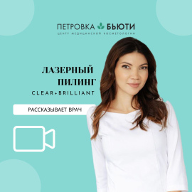 Врач про Клиар Брилиант