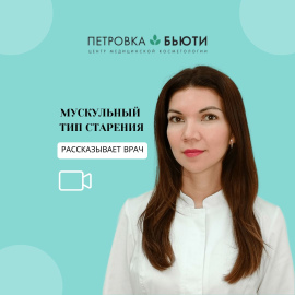 Мускульный тип старения