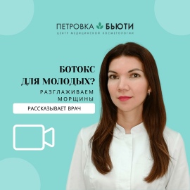 Врач про Ботокс