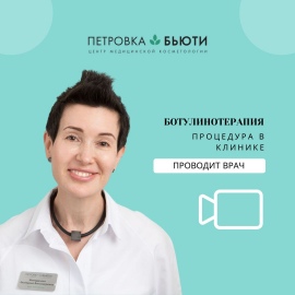 Процедура ботокс