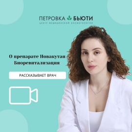 Врач про Новакутан