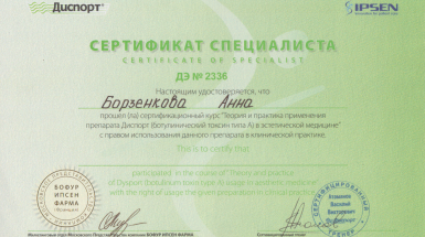 Сертификат (Диспорт)