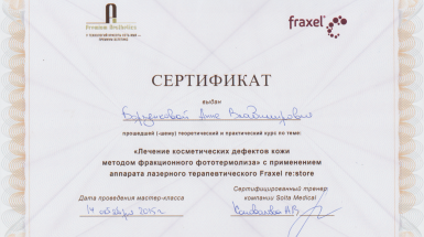 Сертификат (Фраксель)