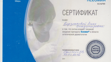 Сертификат (Ксеомин)