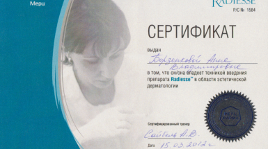 Сертификат (Radiesse)