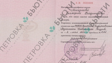 Сертификат дерматовенеролога