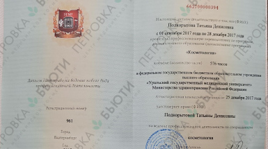 Диплом косметология